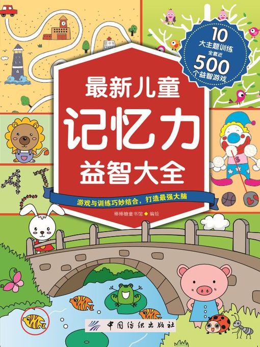 Cover image for 最新儿童记忆力益智大全